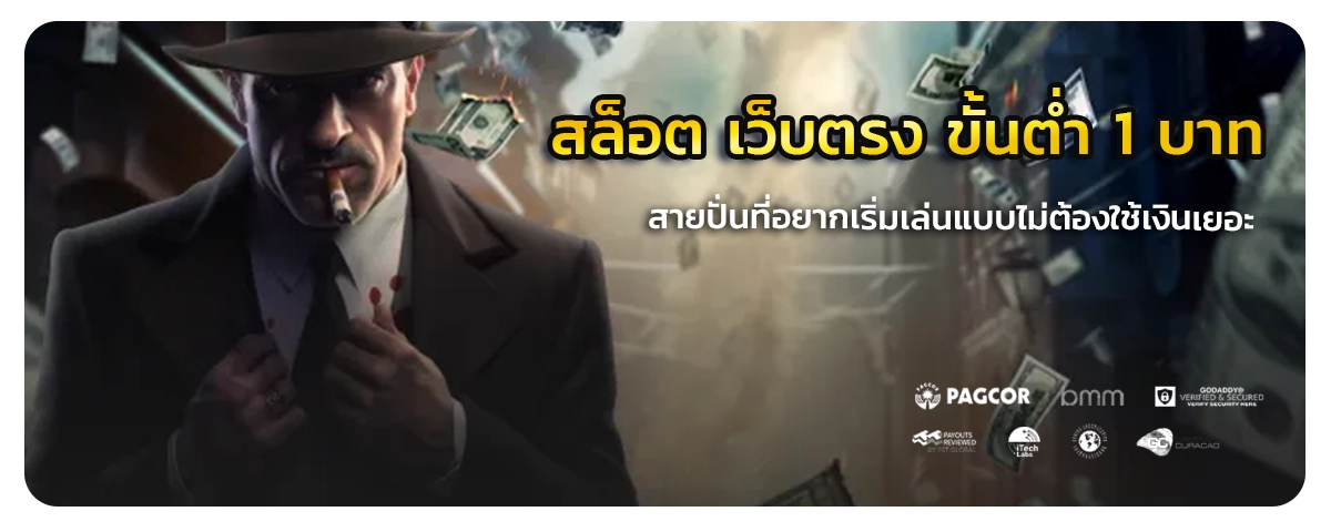 สล็อต เว็บตรง ขั้นต่ำ 1 บาท